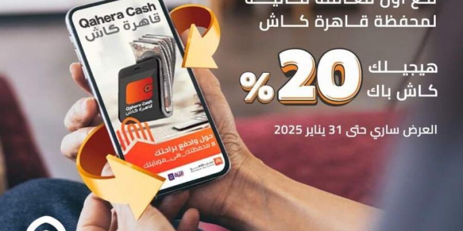 بنك القاهرة يتيح 20% كاش باك على أول معاملة عبر محفظة قاهرة كاش