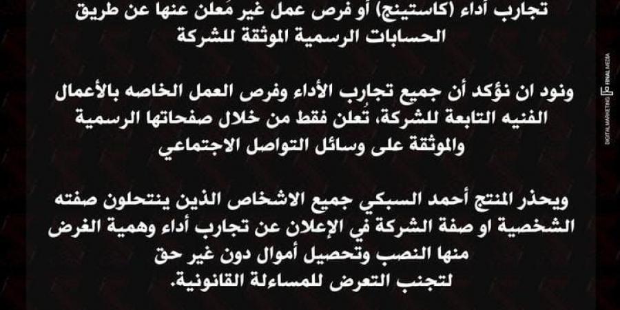 السبكي ينفي علاقته بالإعلان عن تجارب كاستنج أو فرص عمل خاصة بالشركة