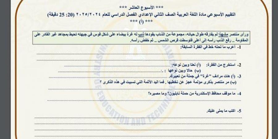 مراجعات نهائية.. أسئلة تقييم الأسبوع العاشر لغة عربية لـ الصف الثاني الإعدادي