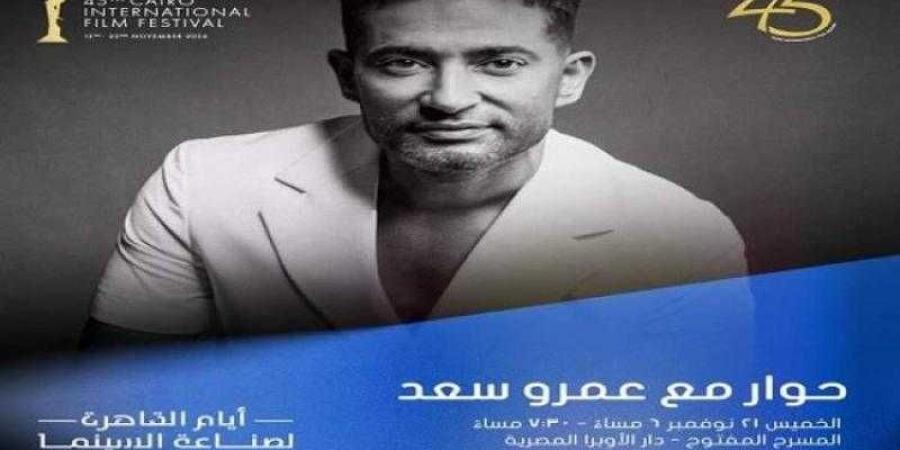 جلسة نقاشية مع عمرو سعد بمهرجان القاهرة اليوم