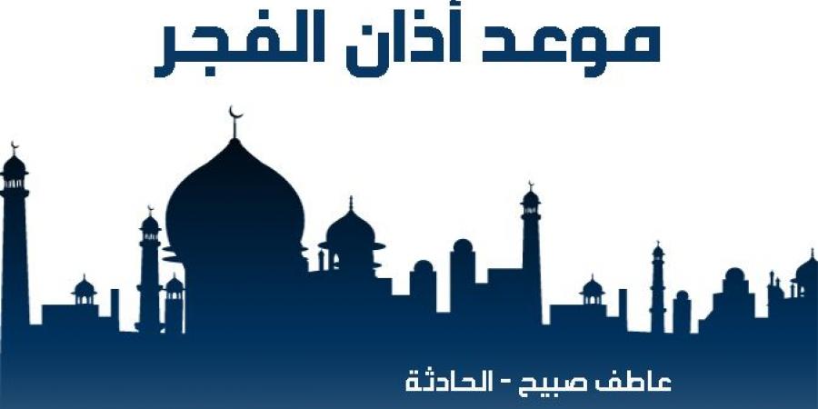 موعد أذان الفجر غدا الجمعة 22-11-2024 بالقاهرة والإسكندرية وقت انتهائه بالشروق