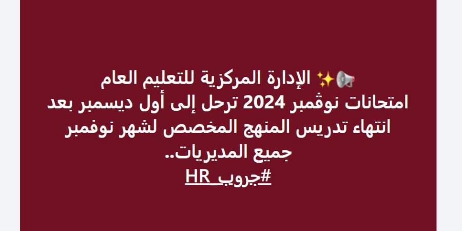 بيان عاجل من التربية والتعليم بشأن ترحيل امتحانات شهر نوفمبر 2024 .. ماذا قالت الوزارة