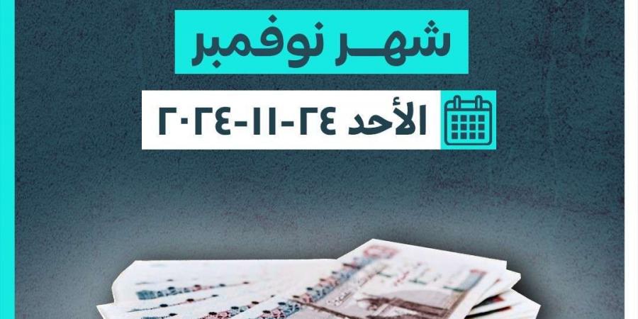 عاجل.. صرف مرتبات شهر نوفمبر الأحد المقبل | «المالية» توجه نداء هام للموظفين - في المدرج