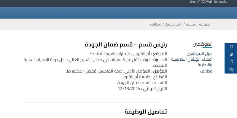 وظيفة جامعة.. جامعة أم القيوين تعلن عن وظائف أعضاء هيئة تدريس في عدد من التخصصات.. سجل هنا
