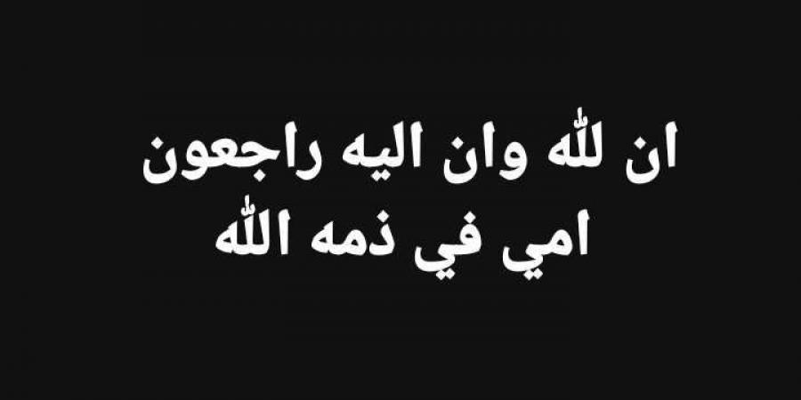 وفاة والدة مصطفى ميلا عامل مهمات الزمالك