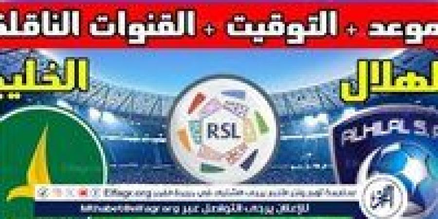 مجانا ودون اشتراك.. شاهد مباراة الهلال والخليج اليوم دون تقطيع بث مباشر - دوري روشن السعودي 2024