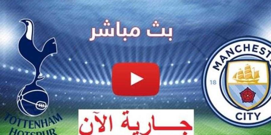 يلا شوت.. مشاهدة مباراة مانشستر سيتي وتوتنهام بث مباشر في الدوري الإنجليزي