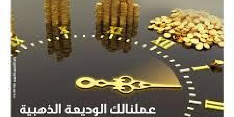 بنك التعمير والإسكان يتيح لأصحاب الشركات “الوديعة الذهبية” ذات العائد المدفوع مقدمًا بمزايا متعددة