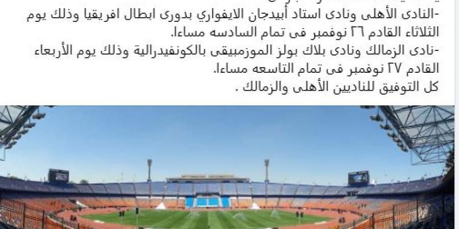 استاد القاهرة يعلن استضافة مباراتي الأهلي والزمالك فى البطولات الأفريقية - في المدرج