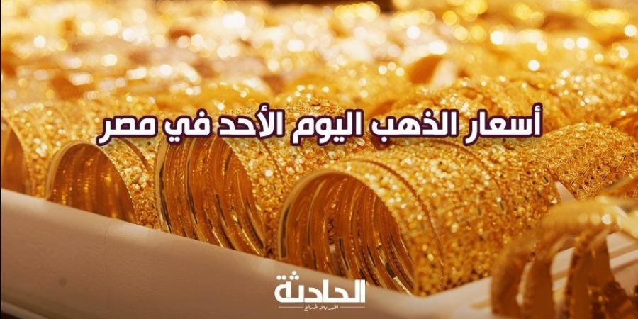 سعر الذهب اليوم الأحد في مصر.. عيار 21 بـ 3780 جنيه