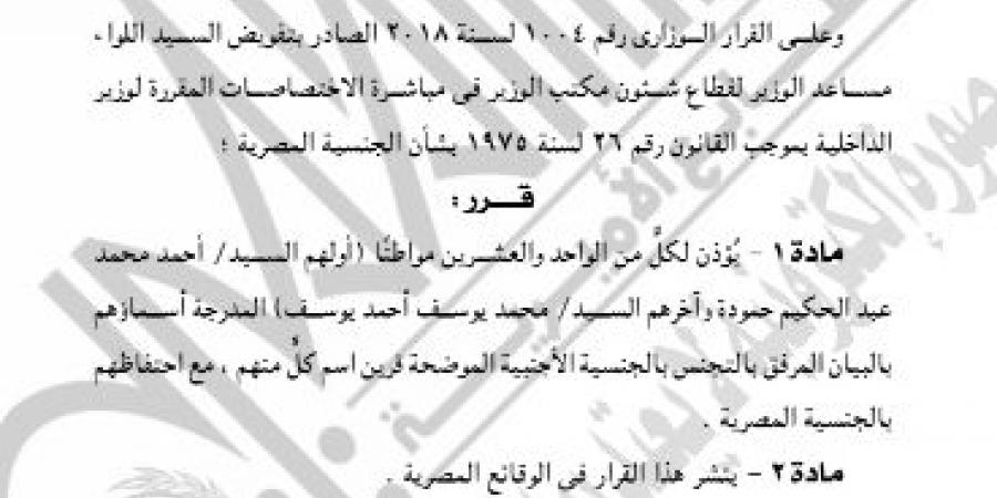 الجريدة الرسمية تنشر قرار رد الجنسية المصرية لـ42 شخصا.. بالأسماء - في المدرج