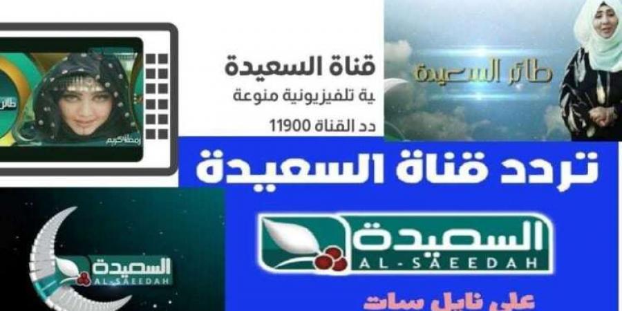 تردد قناة السعيدة اليمنية 2025 على الأقمار الصناعية