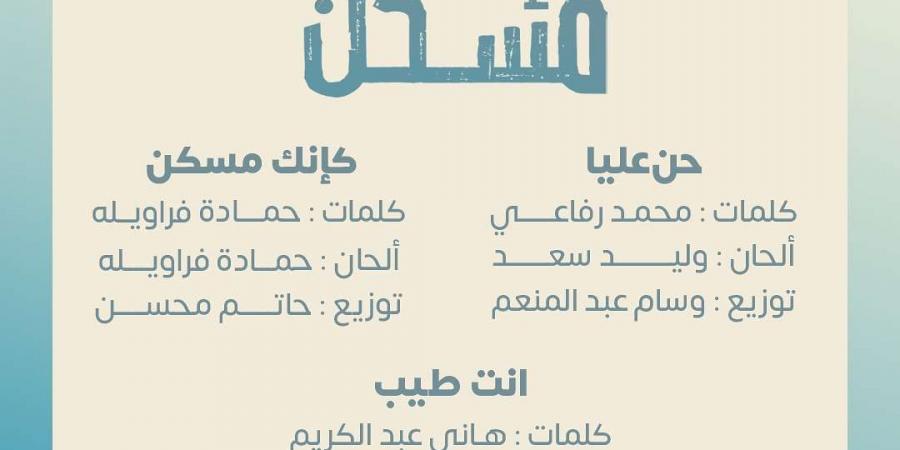 قريبا.. تفاصيل ألبوم "كإنك مسكن" لـ بهاء سلطان - في المدرج