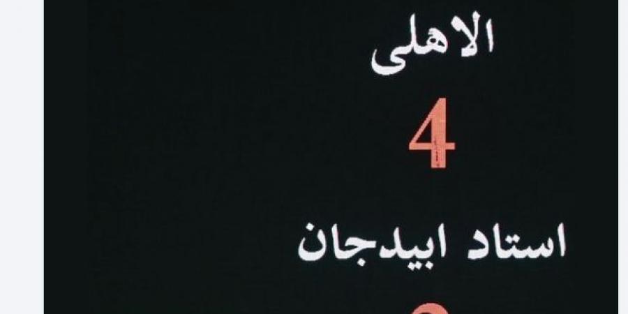 شاهد كيف احتفل الأهلى بالفوز على استاد أبيدجان برباعية فى دورى الأبطال - في المدرج