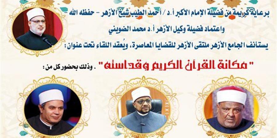 الجامع الأزهر يناقش مكانة القرآن الكريم وقداسته في الملتقى الفكري الأسبوعي اليوم - في المدرج