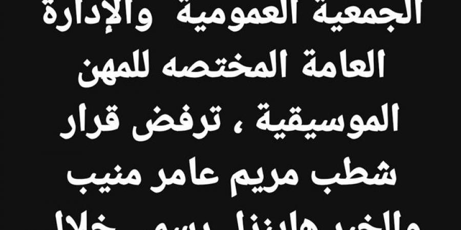 شطب عضوية مريم عامر منيب من نقابة الموسيقيين.. ما القصة؟