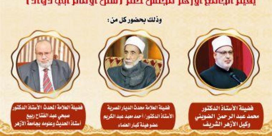 غدا.. الجامع الأزهر يعقد المجلس الختامى لقراءة "سنن أبى داود" - في المدرج