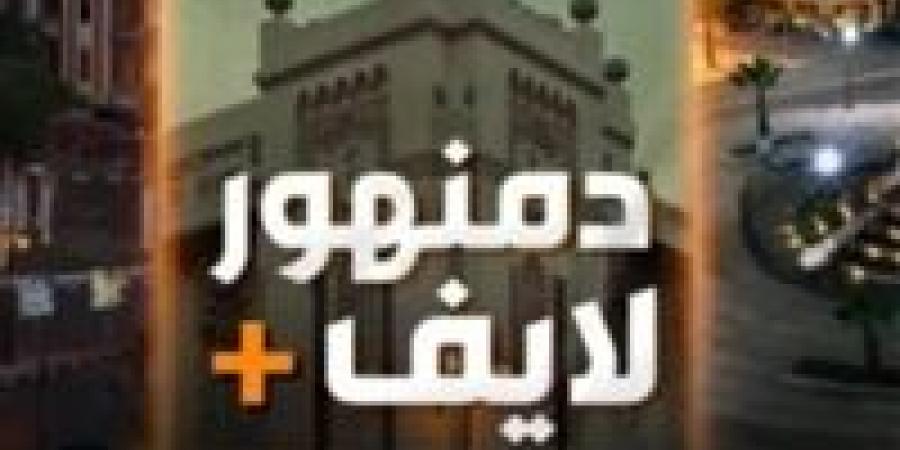 غدا .. برعاية محافظ البحيرة بازار جبر الخواطر بالمجان فى مركز شباب دمنهور