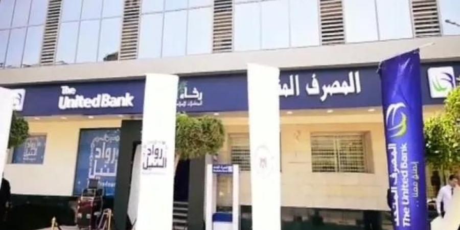 المصرف المتحد يبدأ الطرح العام للجمهور اليوم بسعر 13.85 جنيه للسهم