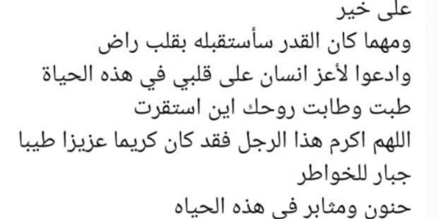 آخر رسالة من زوجة حمادة هلال لوالدها قبل ساعات من وفاته