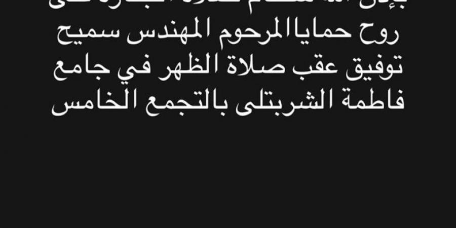 موعد ومكان جنازة والد زوجة حمادة هلال