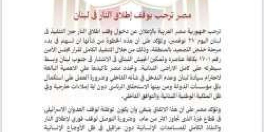 الخارجية المصرية تُرحّب بوقف إطلاق النار في لبنان