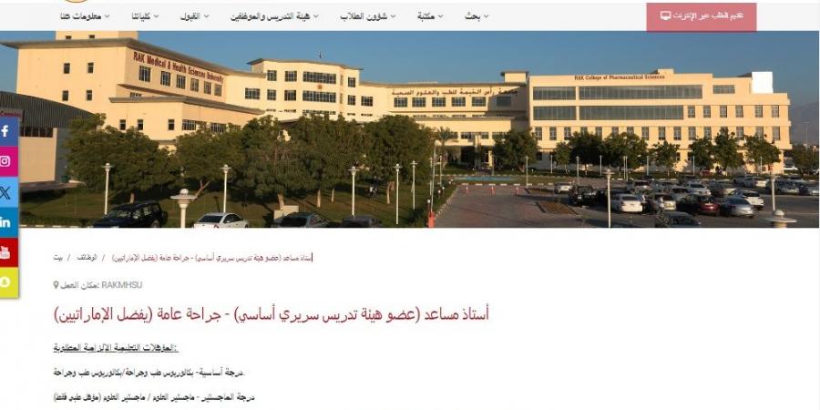 وظيفة جامعة.. جامعة رأس الخيمة تعلن عن وظائف أعضاء هيئة تدريس في عدد من التخصصات