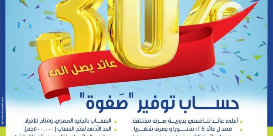 فرصة للمستثمرين.. المصرف المتحد يقدم “حساب توفير صفوة” بعائد يصل إلى 30%