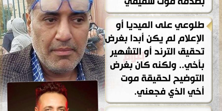 بعد الهجوم عليه.. رد شقيق محمد رحيم على ظهوره في الإعلام بعد وفاة شقيقه - في المدرج