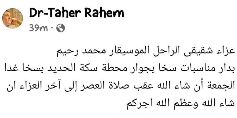 سرادق عزاء جديد للراحل محمد رحيم.. وشقيقه يكشف التفاصيل لـ "الدستور"