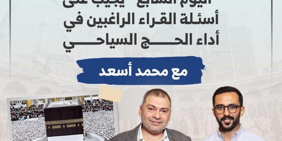 شارك بالسؤال.. اليوم السابع يجيب على أسئلة الراغبين فى أداء الحج السياحى - في المدرج