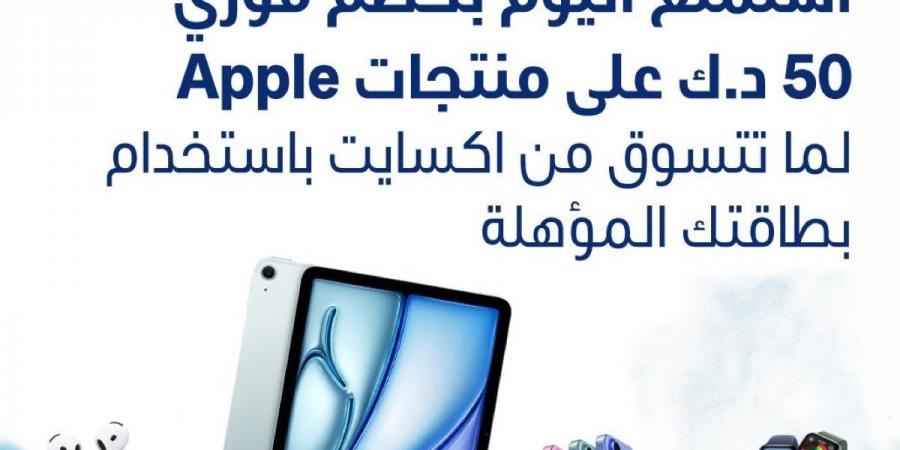 «الوطني» يمنح عملاءه خصماً فورياً على منتجات Apple لدى «إكسايت» - في المدرج