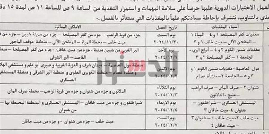 لمدة 6 أيام لعمل اختبارات.. ننشر مواعيد انقطاع الكهرباء عن مناطق بالمنوفية