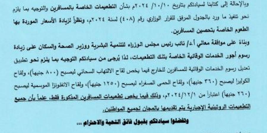 تصل لـ 1250 جنيهًا.. الصحة تعلن عن الأسعار الجديدة لـ 4 تطعيمات وقائية للمسافرين - في المدرج