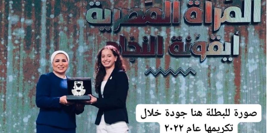 السيدة انتصار السيسي تهنئ البطلة هنا جودة بـ«الإنجاز التاريخي»