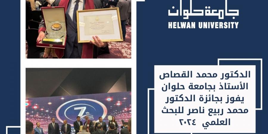 أستاذ بجامعة حلوان يفوز بجائزة الدكتور محمد ربيع ناصر للبحث العلمي