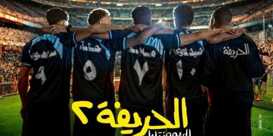 موعد عرض فيلم “الحريفة 2.. الريمونتادا” في السينمات