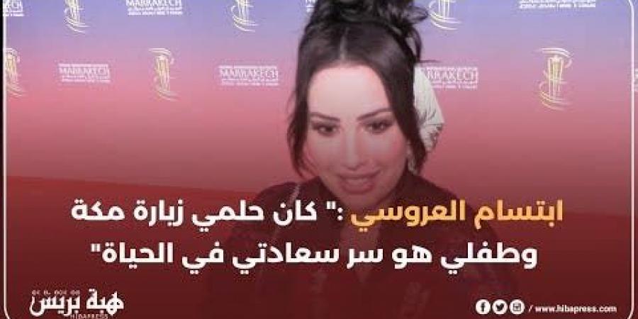 ابتسام العروسي :” كان حلمي زيارة مكة وطفلي هو سر سعادتي في الحياة”