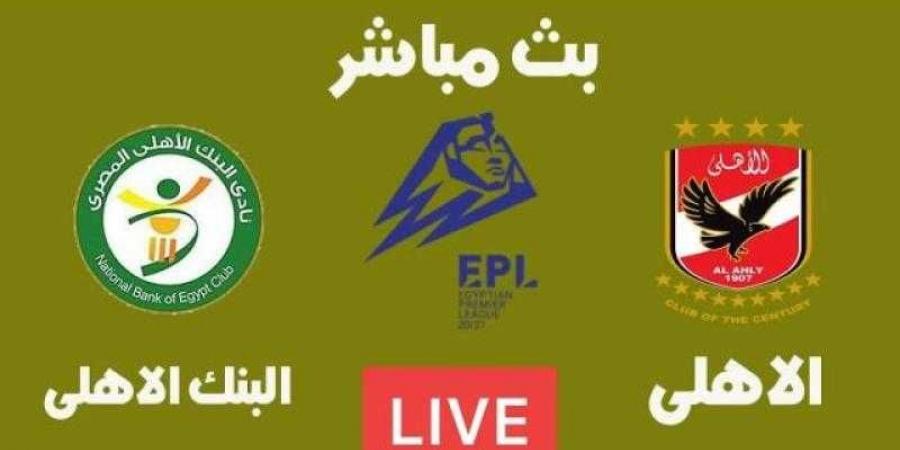 تابع الآن.. بث مباشر مشاهدة مباراة الأهلي والبنك الاهلي يلا شوت في الدوري المصري