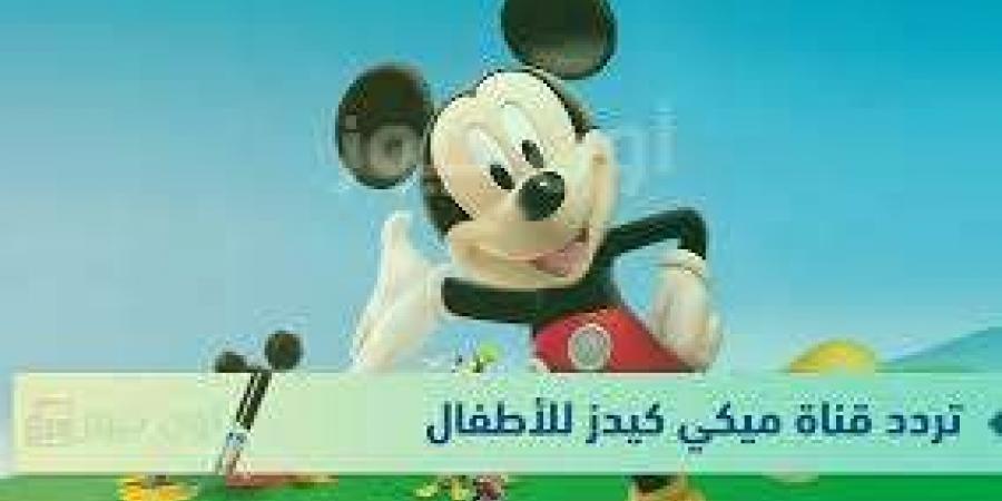 التردد الجديد لقناة "ميكي كيدز" للأطفال على نايل سات وعرب سات