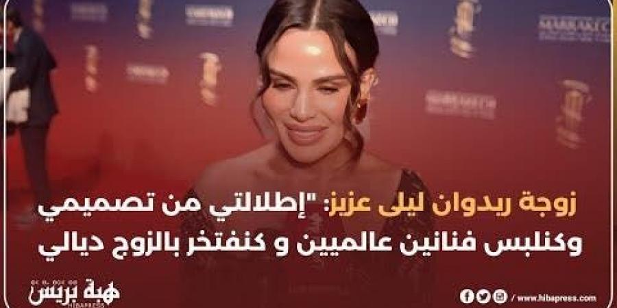 زوجة ريدوان ليلى عزيز : “إطلالتي من تصميمي وكنلبس فنانين عالميين و كنفتخر بالزوج ديالي “