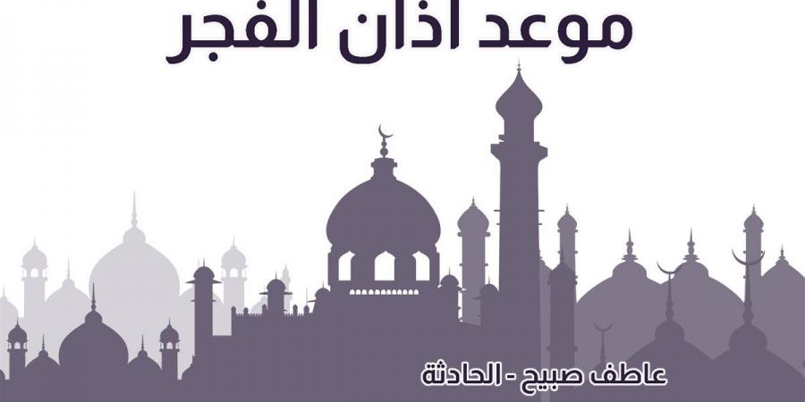 موعد أذان الفجر اليوم الاثنين 2-12-2024 بالإسكندرية والقاهرة والمحافظات ضمن مواقيت الصلاة