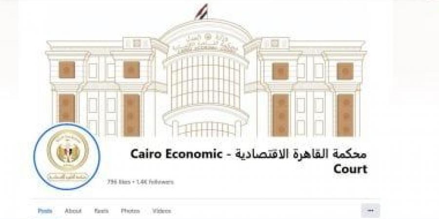 مزايا المحكمة الاقتصادية للمتقاضين بعد إطلاق صفحتها على مواقع التواصل الاجتماعي - في المدرج