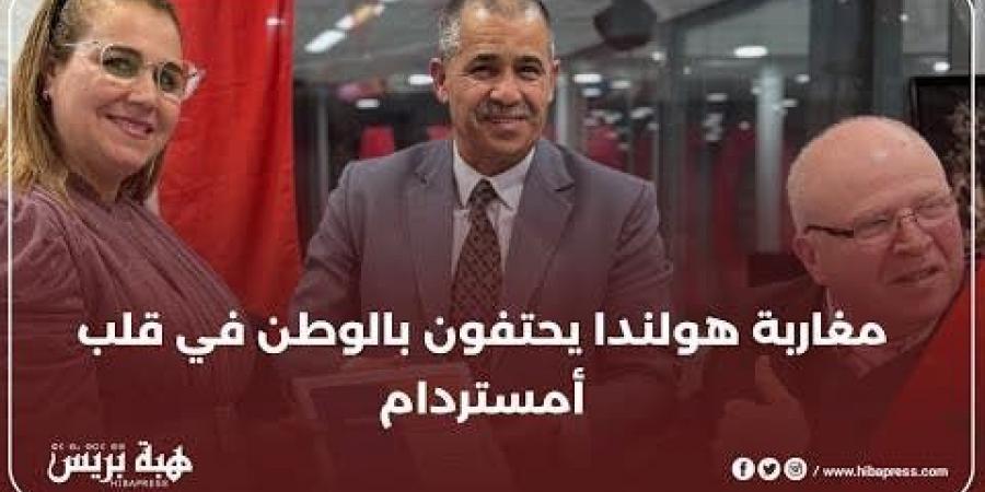 مغاربة هولندا يحتفون بالوطن في قلب أمستردام