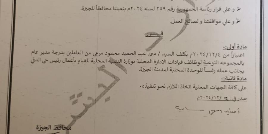 محافظ الجيزة يصدر قرارًا بتعيين رئيس المدينة قائمًا بأعمال رئيس حي الدقي | مستند - في المدرج