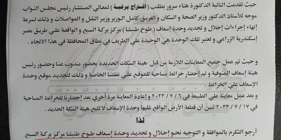 مستند.. طلب إحاطة أمام النواب لإنشاء وحدة إسعاف ببركة السبع.. اليوم