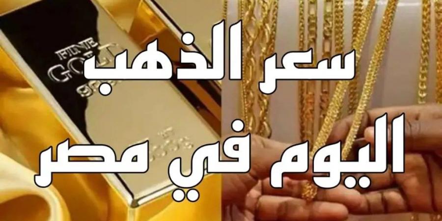 مفاجأة بسعر الذهب اليوم 3-12-2024 شوف عيار 21 بكام فى محلات الصاغة