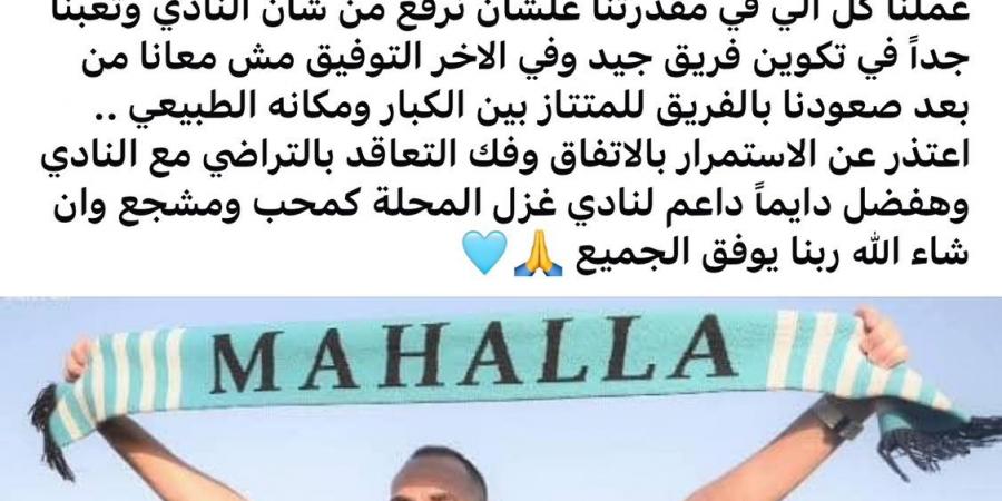 بعد رباعية الزمالك.. أحمد عيد عبد الملك يعلن استقالته من تدريب غزل المحلة