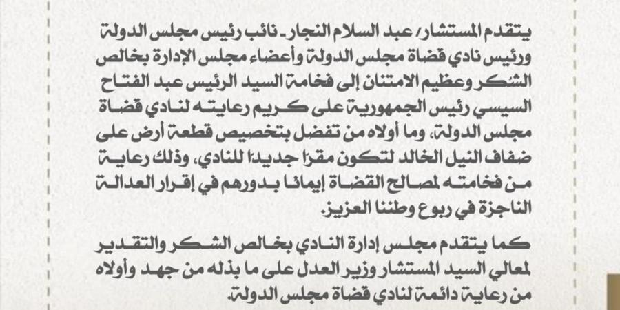 رئيس نادي مجلس الدولة يشكر الرئيس السيسي لتخصيص قطعة أرض بديله للنادي - في المدرج