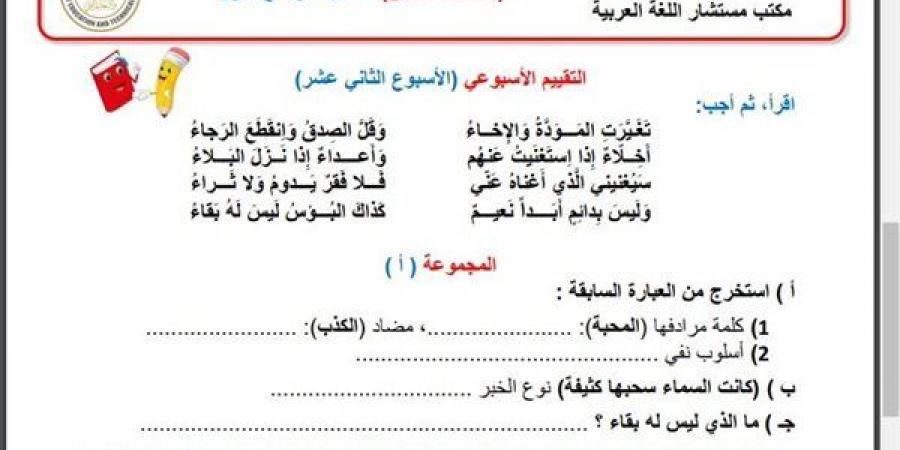 مراجعات نهائية.. أسئلة تقييم الاسبوع الـ 12 في اللغة العربية الصف السادس الابتدائي